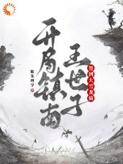 《开局镇南王世子，签到大雪龙骑》全文免费章节在线试读 苏珩李乾小说