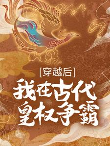 穿越后，我在古代皇权争霸完整版 林知皇林者云符骁全章节阅读