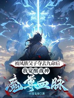 白灵云庭卿久《被凤族父子夺去九命后，我觉醒战神魔尊血脉》全文及大结局精彩试读