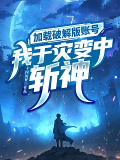 《加载破解版账号，我于灾变中斩神》小说全集免费免费试读（白恩宋安敏）