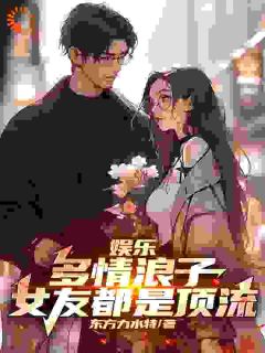 《娱乐：多情浪子，女友都是顶流》林枫刘师师小说精彩内容在线阅读