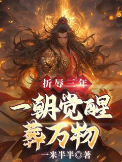 折辱三年，一朝觉醒葬万物全文免费阅读(秦君邪苏梦安) 完结版