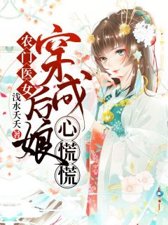 《农门医女：穿成后娘心慌慌》完结版在线阅读 《农门医女：穿成后娘心慌慌》最新章节列表