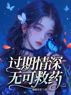 《过期情深无可救药》小说全文精彩阅读 温如玉顾景深小说全文