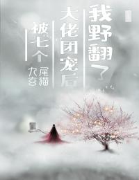 《被七个大佬团宠后我野翻了》小说大结局在线阅读 杜小草崔小屠小说全文