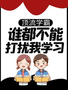 顶流学霸:谁都不能打扰我学习！全文免费阅读 宋晚星王慧小说大结局无弹窗