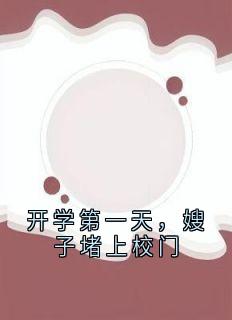 《开学第一天，嫂子堵上校门》林长青宋妍章节精彩阅读