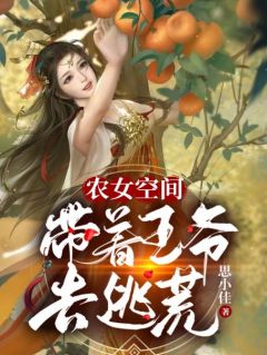 林秀音傅晋修by思小佳 农女空间：带着王爷去逃荒小说全本