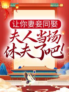 顾九清苍离渊《让你妻妾同娶，夫人当场休夫了吧！》全文及大结局精彩试读