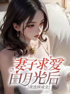 妻子求爱白月光后，我选择成全谢俊安何妍_妻子求爱白月光后，我选择成全章节