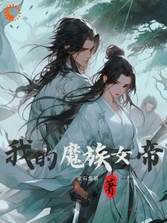 《魔头说爱我》小说免费阅读 《魔头说爱我》最新章节列表