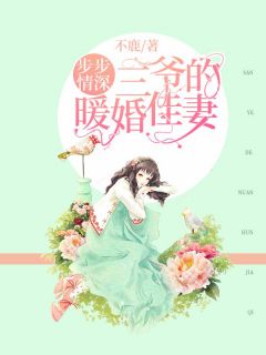 《步步情深：三爷的暖婚佳妻》时初莫聿寒章节列表精彩阅读