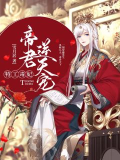 《特工毒妃：帝君逆天宠》完结版精彩试读 《特工毒妃：帝君逆天宠》最新章节列表