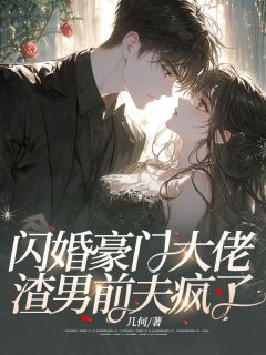 《闪婚豪门大佬，渣男前夫疯了》顾絮晚萧君屹大结局免费试读