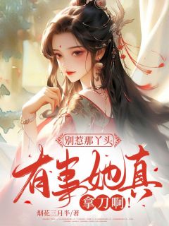 完整版《别惹那丫头，有事她真拿刀啊！》秦筝谢泽漆全文免费阅读