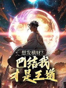 《想发横财？巴结我才是王道》免费阅读 青山小东西小说在线阅读