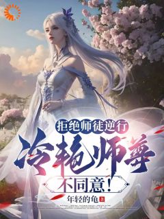 拒绝师徒逆行，冷艳师尊不同意！小说试读 慕容冰夏长卿小说全文章节列表