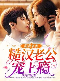 《甜妻来袭：糙汉老公宠上瘾》小说精彩试读 《甜妻来袭：糙汉老公宠上瘾》最新章节