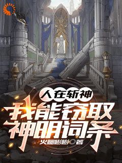 人在斩神，我能窃取神明词条周蒙倪克斯 人在斩神，我能窃取神明词条小说免费阅读