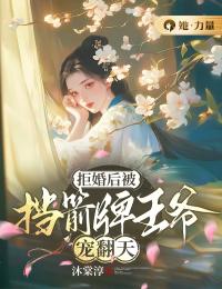 《拒婚后被挡箭牌王爷宠翻天》小说全文精彩阅读 《拒婚后被挡箭牌王爷宠翻天》最新章节目录