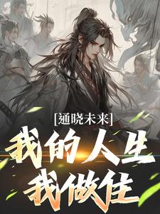 通晓未来，我的人生我做住(苏铭上官嫣然)全文完结在线阅读完整版