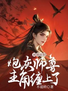 炮灰师尊被撒娇精主角缠上了全文免费阅读 顾重华云无念大结局无弹窗