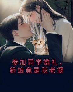 参加同学婚礼，新娘竟是我老婆