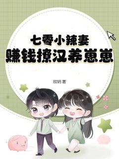 《七零小辣妻，赚钱撩汉养崽崽》夏凉宁致远全文在线试读