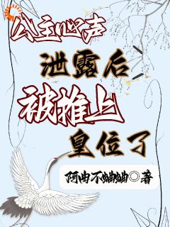 《公主心声泄露后，被推上皇位了》小说完结版免费阅读 楚容朝楚容佳小说阅读