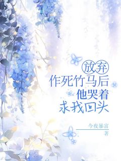 《放弃作死竹马后，他哭着求我回头》小说章节目录在线试读 江一染陈靖远小说阅读