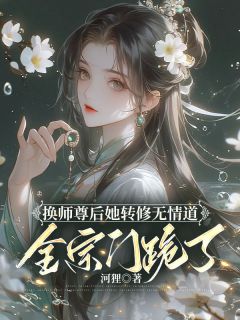 《换师尊后她转修无情道，全宗门跪了》小说章节列表在线阅读 谢琉音衔月小说阅读