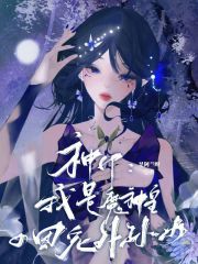 《神印：我是魔神皇的团宠外孙女》白曦龙皓晨大结局免费阅读