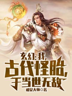 姜太一十三祖小说 《玄幻：我，古代怪胎，于当世无敌》小说全文在线阅读