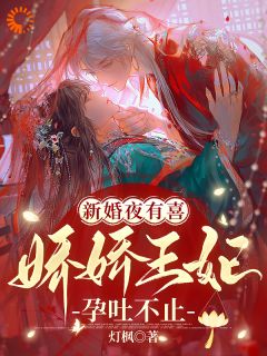 《新婚夜有喜，娇娇王妃孕吐不止》小说主角妘娇晏时全文章节免费免费试读