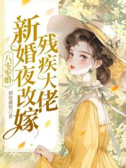 《八零军婚：新婚夜改嫁残疾大佬》小说全文精彩试读 《八零军婚：新婚夜改嫁残疾大佬》最新章节列表