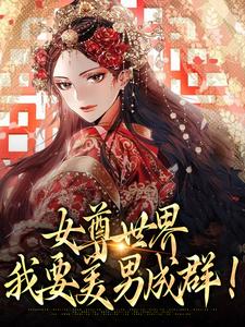 女尊世界：我要美男成群！by阿曲不蛐蛐 楚容朝楚容佳在线阅读