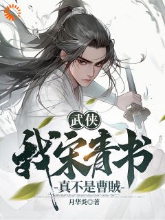 《武侠：我宋青书真不是曹贼》大结局免费阅读 《武侠：我宋青书真不是曹贼》最新章节目录