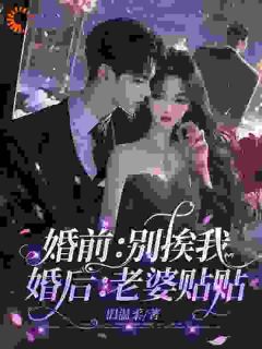 《婚前：别挨我，婚后：老婆贴贴》江棠封凌精彩章节在线阅读