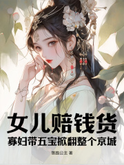 女儿赔钱货？寡妇带五宝掀翻整个京城by落跑公主 云娘云烟全文免费阅读