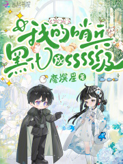 乔叶陆池全文目录 我的哨兵黑化成SSSS级免费章节阅读