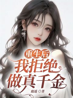 《重生后，我拒绝做真千金》盛夏礼精彩内容在线阅读