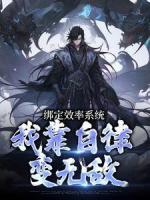 《绑定效率系统，我靠自律变无敌》大结局精彩试读 《绑定效率系统，我靠自律变无敌》最新章节目录