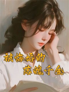 《被悔婚的落魄千金》小说全文精彩章节免费试读（周嘉韩庭）