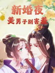 《新婚夜，美男子别害羞》小说全文精彩阅读 《新婚夜，美男子别害羞》最新章节目录