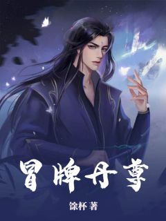 《冒牌丹尊》大结局精彩试读 《冒牌丹尊》最新章节列表