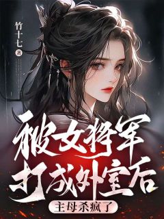 《被女将军打成外室后，主母杀疯了》小说章节列表免费试读 陆非晚段菲小说全文