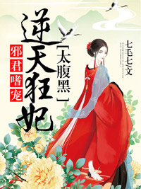 《邪君嗜宠：逆天狂妃太腹黑》小说全文免费阅读 《邪君嗜宠：逆天狂妃太腹黑》最新章节列表