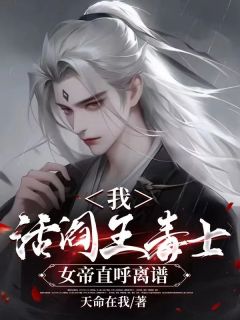 《我，活阎王毒士，女帝直呼离谱》完结版免费阅读 《我，活阎王毒士，女帝直呼离谱》最新章节目录