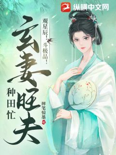 《观星辰！斗极品！玄妻旺夫种田忙！》小说章节目录免费阅读 凌云苏佑廷小说阅读