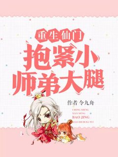 《重生仙门抱紧小师弟大腿》大结局精彩阅读 《重生仙门抱紧小师弟大腿》最新章节列表